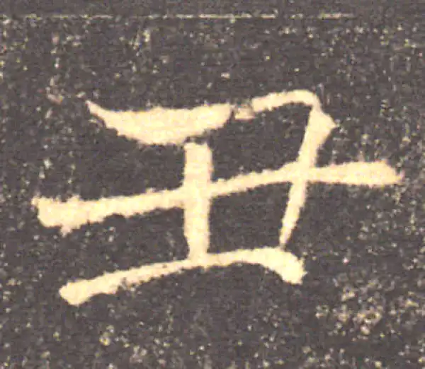 褚遂良·楷书·丑