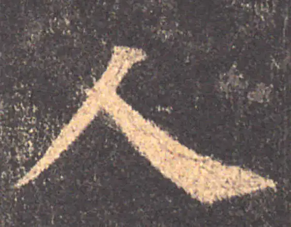 颜真卿·楷书·人