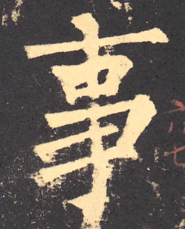 柳公权·楷书·事