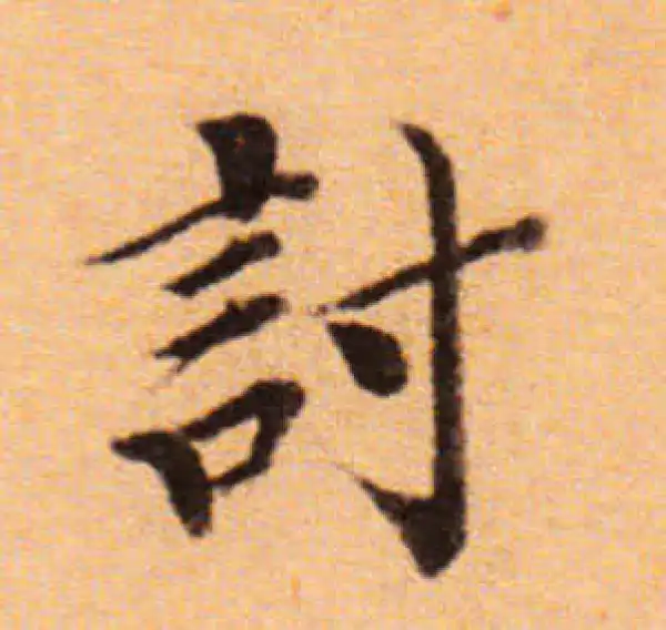 董其昌·楷书·討