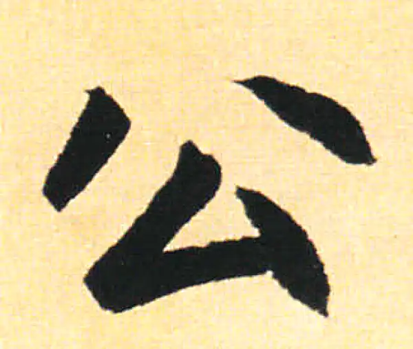 赵孟頫·楷书·公