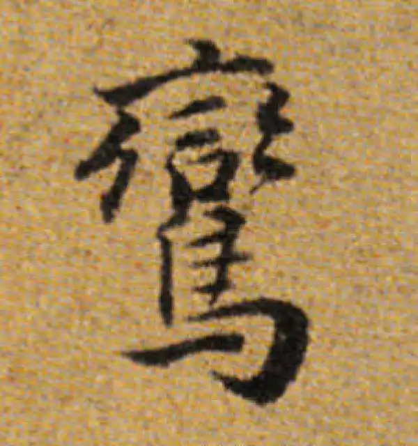 董其昌·楷书·鸞