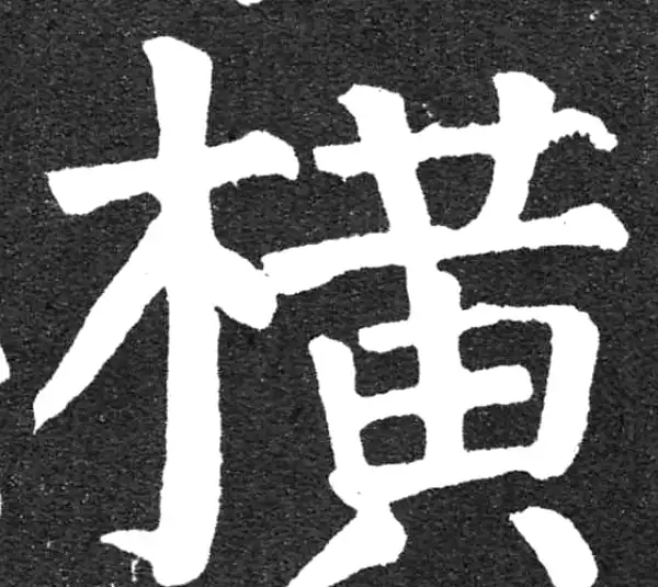 颜真卿·楷书·橫