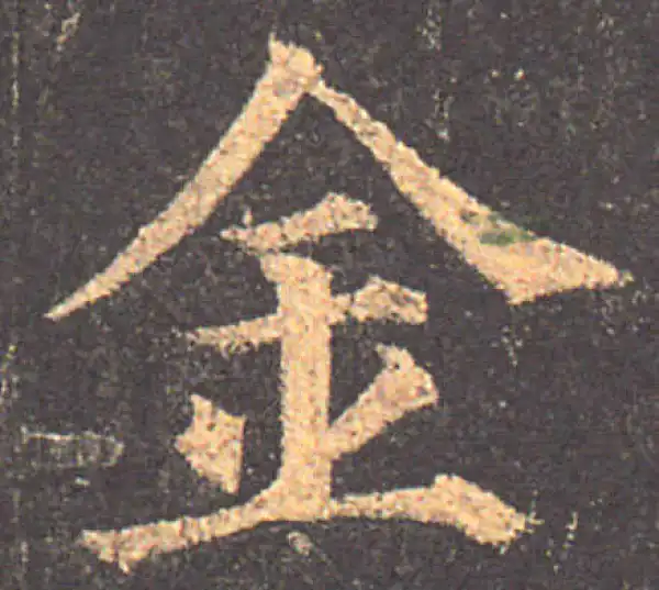 颜真卿·楷书·金