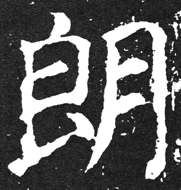 颜真卿·楷书·朗