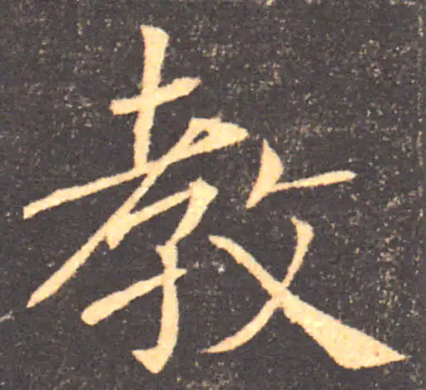 褚遂良·楷书·教