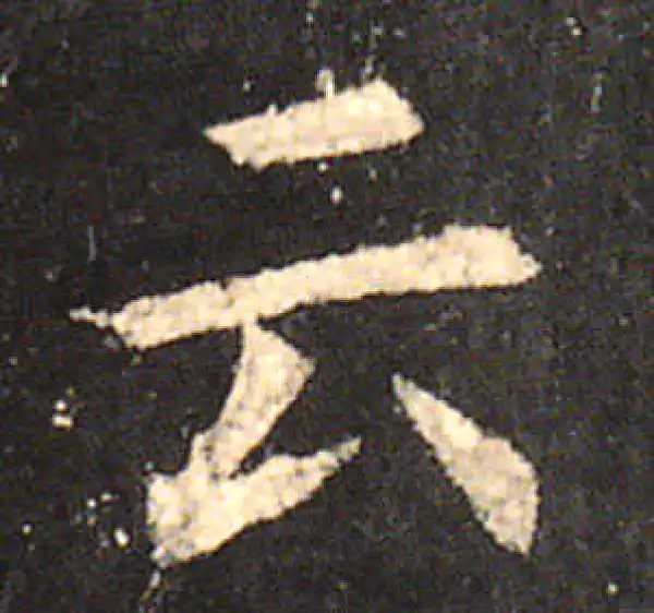 欧阳询·楷书·雲