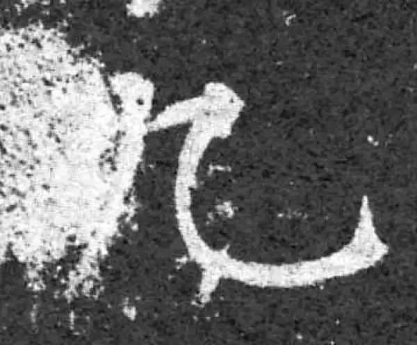 柳公权·楷书·九