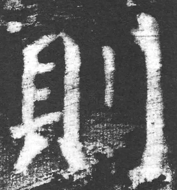 颜真卿·楷书·则