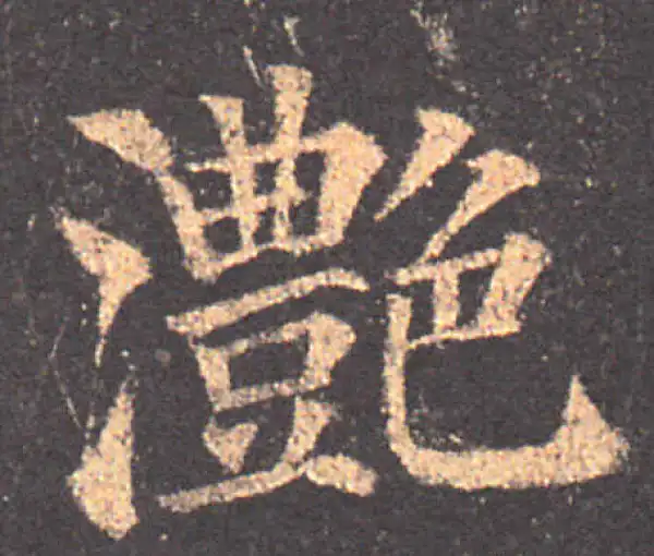 颜真卿·楷书·滟