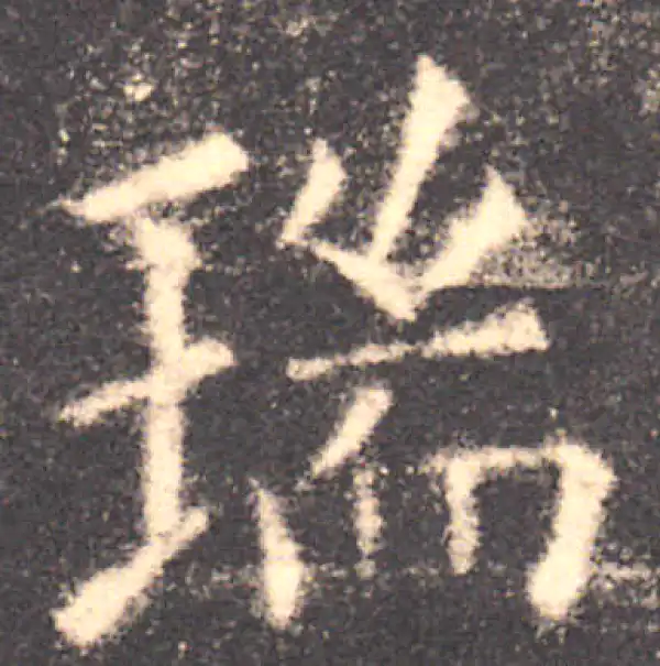 欧阳询·楷书·瑞