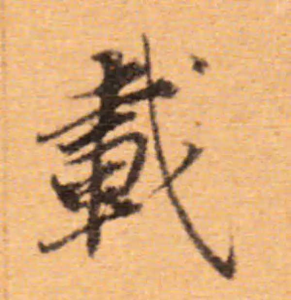 董其昌·楷书·载