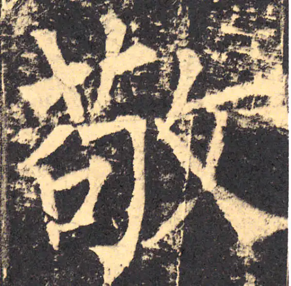 柳公权·楷书·敬