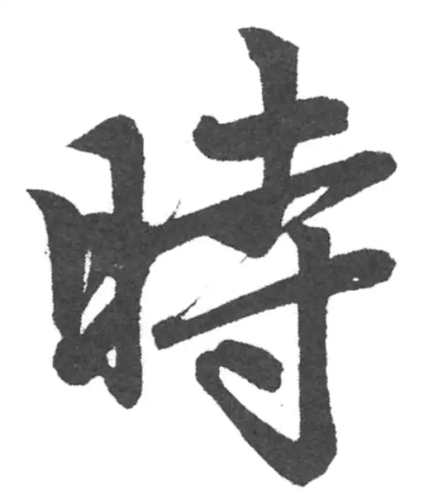 赵孟頫·楷书·时