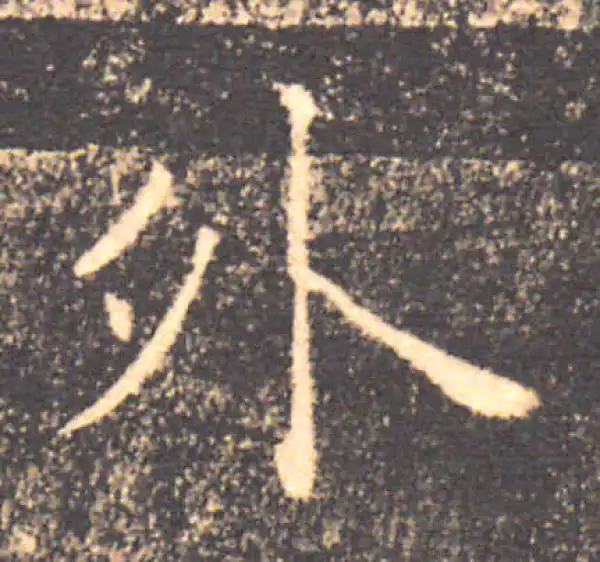 褚遂良·楷书·外