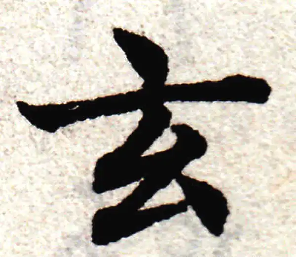 赵孟頫·楷书·玄