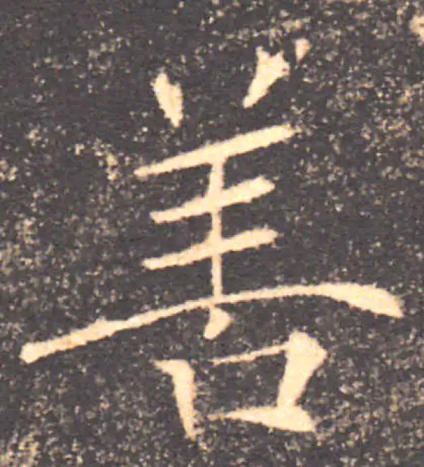 褚遂良·楷书·善