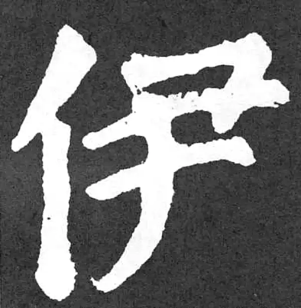 颜真卿·楷书·伊