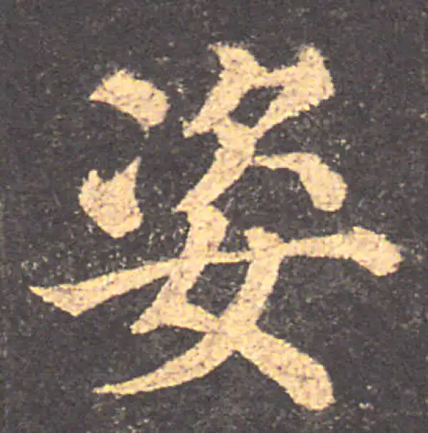 颜真卿·楷书·姿