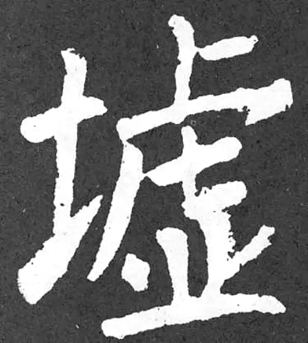 颜真卿·楷书·墟