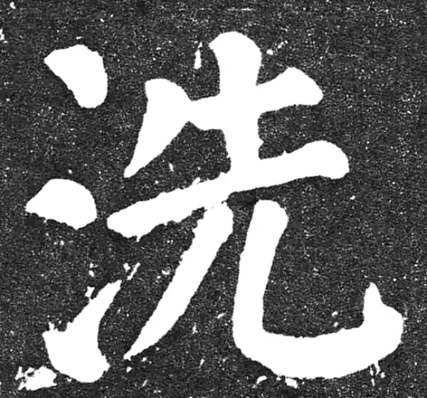 颜真卿·楷书·洗