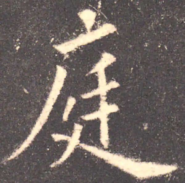 欧阳询·楷书·庭