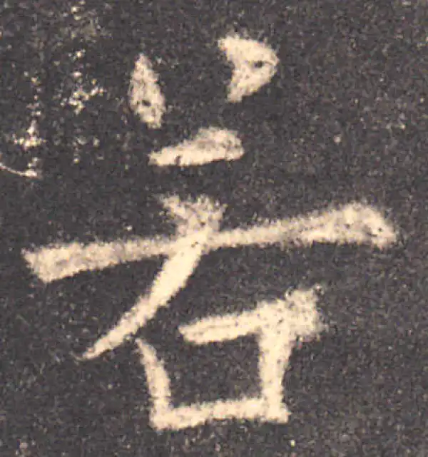 欧阳询·楷书·若