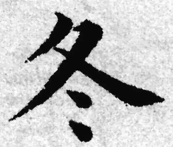 赵孟頫·楷书·冬