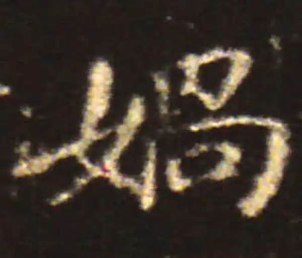 王献之·楷书·娲