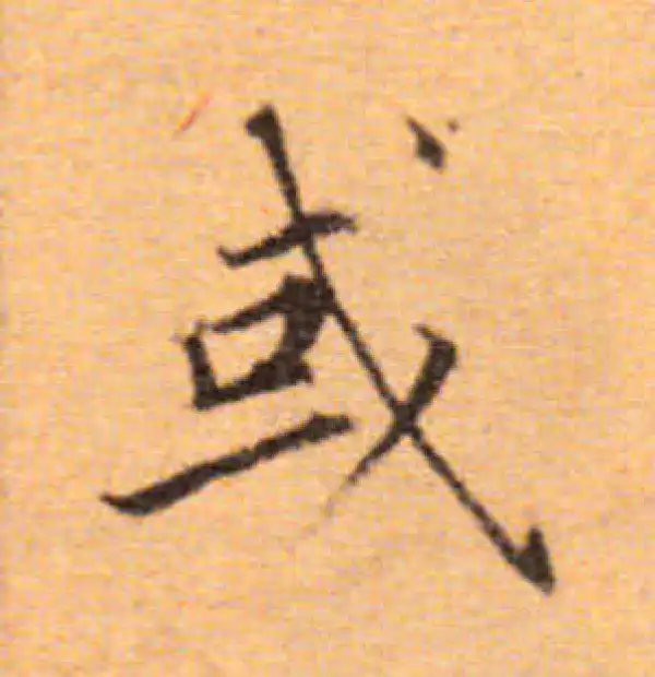 董其昌·楷书·或