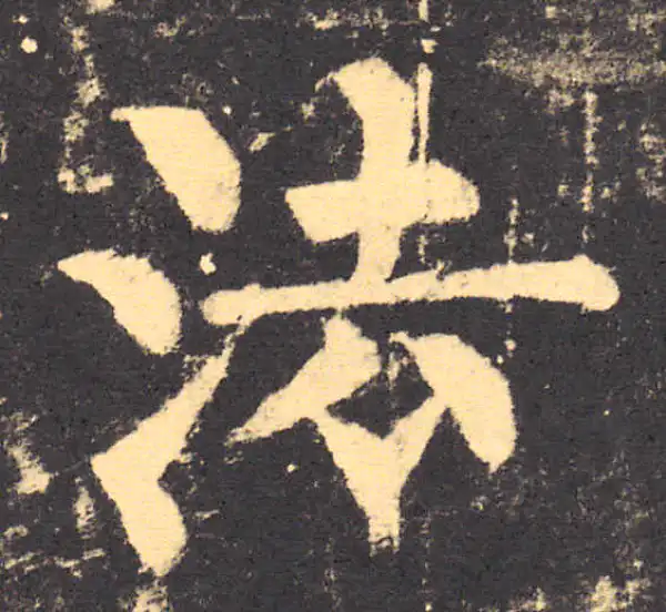 柳公权·楷书·法