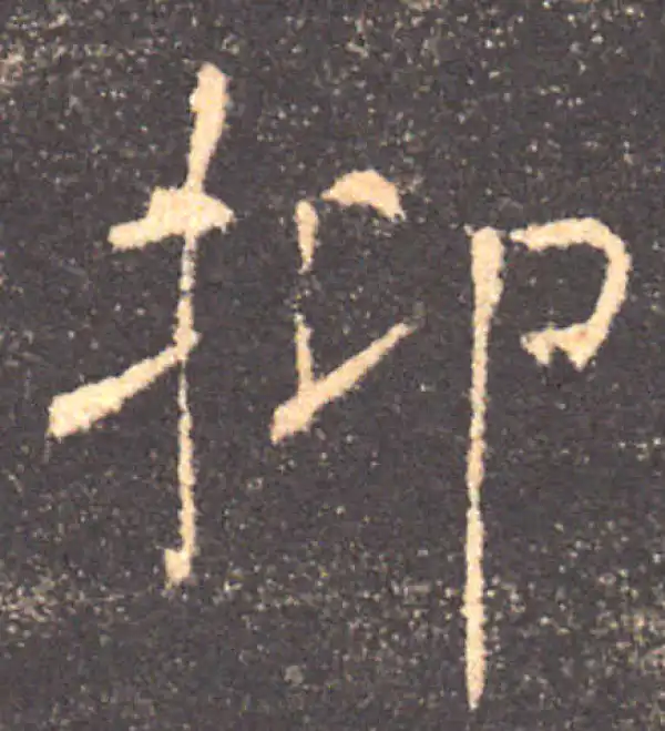 褚遂良·楷书·抑