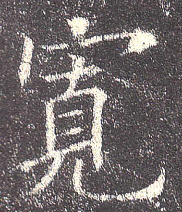 欧阳询·楷书·宽