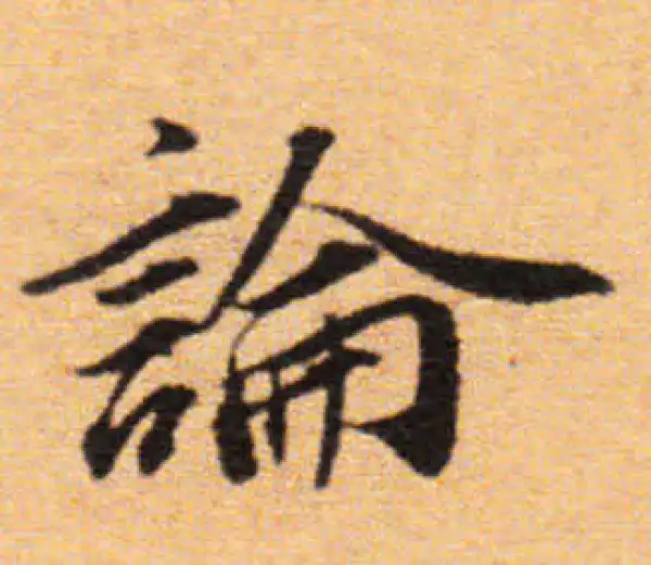 董其昌·楷书·论