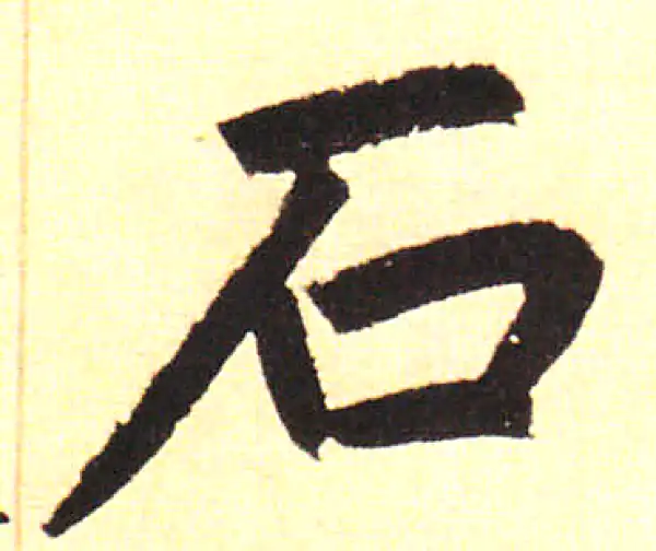 赵孟頫·楷书·石