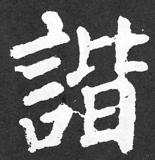 颜真卿·楷书·諧