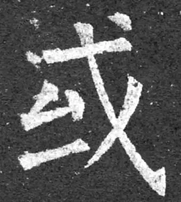 柳公权·楷书·或