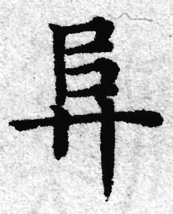 赵孟頫·楷书·阜