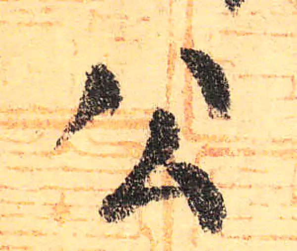 颜真卿·楷书·公