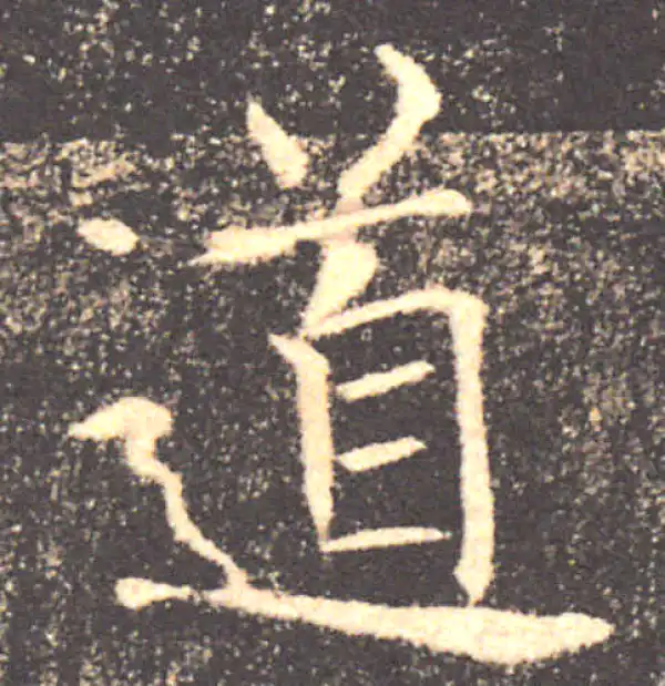 褚遂良·楷书·道