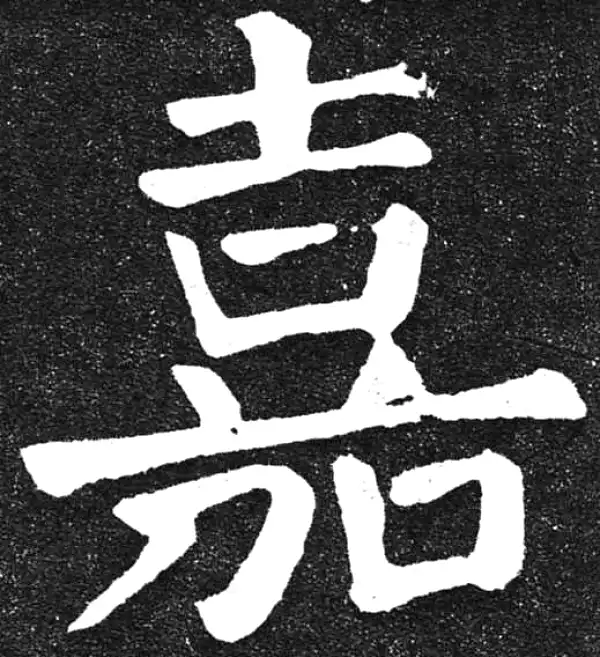 颜真卿·楷书·嘉