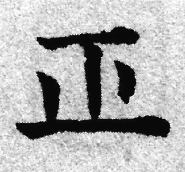 赵孟頫·楷书·正