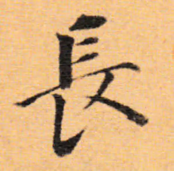 董其昌·楷书·长