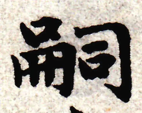 赵孟頫·楷书·嗣