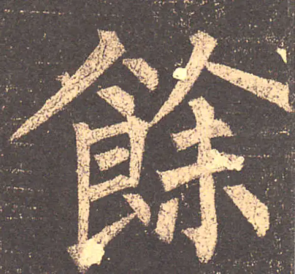 柳公权·楷书·余