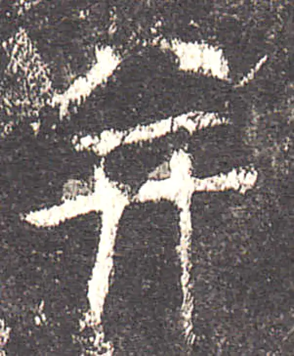 欧阳询·楷书·並