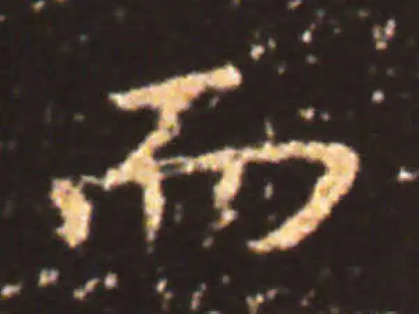 王献之·楷书·而