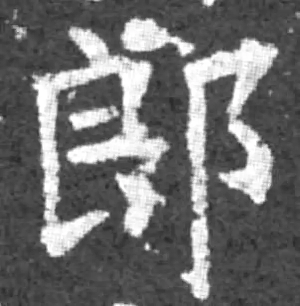 柳公权·楷书·郎