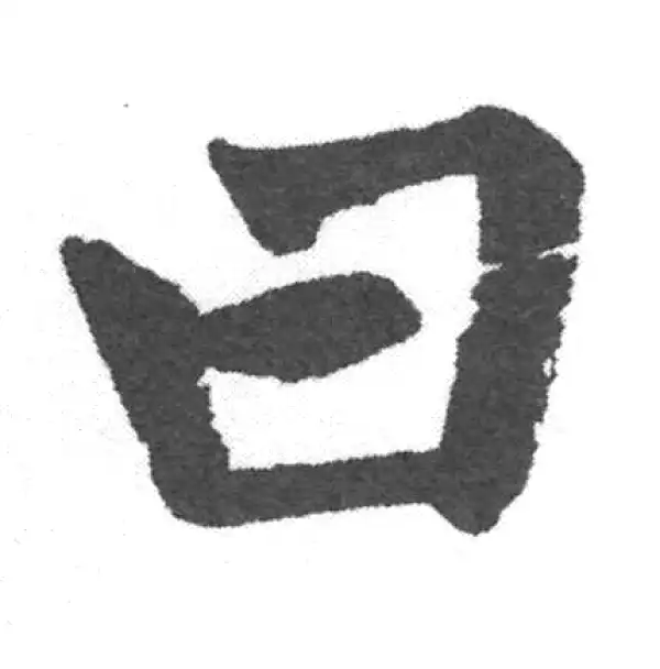 赵孟頫·楷书·曰