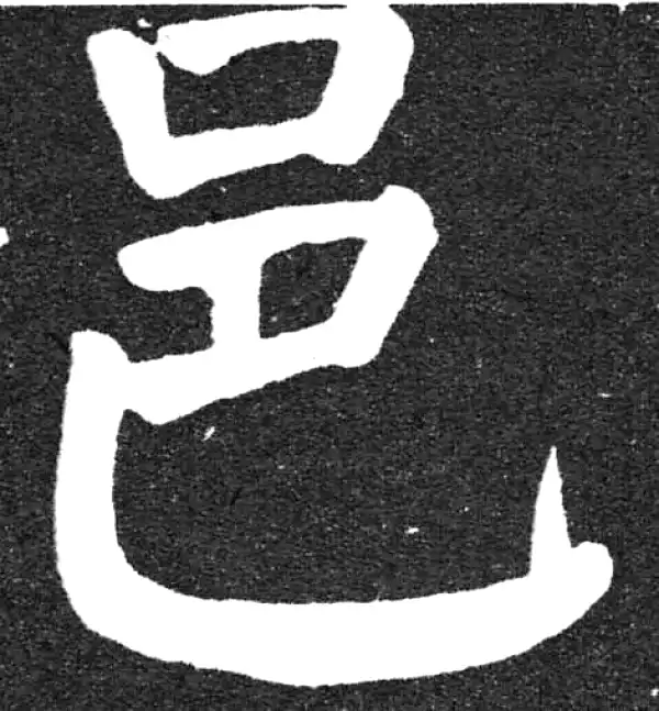 颜真卿·楷书·邑